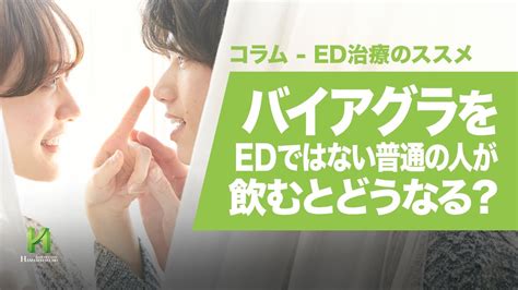 バイアグラを普通の人が飲むとどうなる？｜竹越昭彦院長コラム 